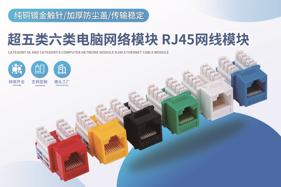 超五类六类电脑网络模块 RJ45网线模块
