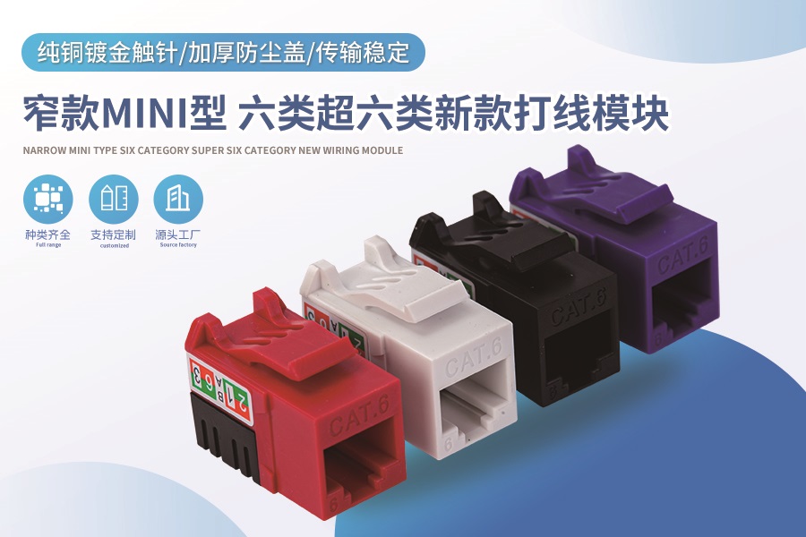 窄款MINI型 六类超六类新款打线模块